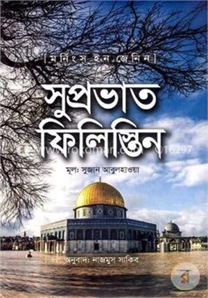 সুপ্রভাত ফিলিস্তিন