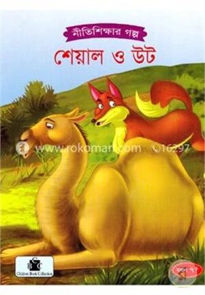 শেয়াল ও উট