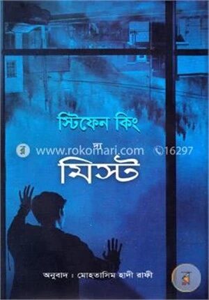 দ্য মিস্ট