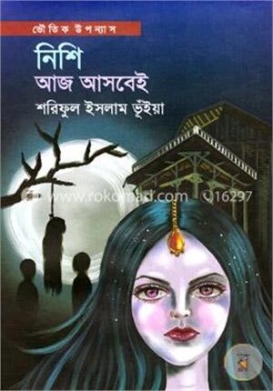 নিশি আজ আসবেই
