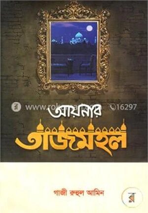 আয়নার তাজমহল