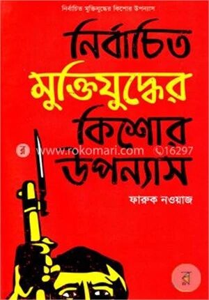 নির্বাচিত মুক্তিযুদ্ধের কিশোর উপন্যাস