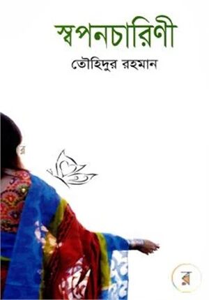 স্বপনচারিণী