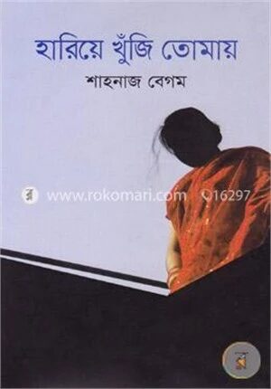 হারিয়ে খুঁজি তোমায়