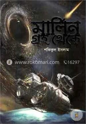 মার্লিন গ্রহ থেকে