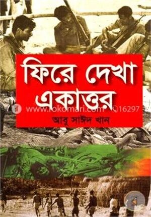 ফিরে দেখা একাত্তর