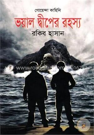 ভয়াল দ্বীপের রহস্য