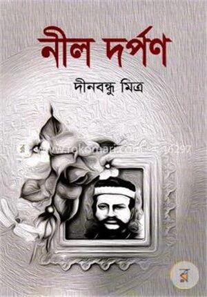 নীল দর্পণ