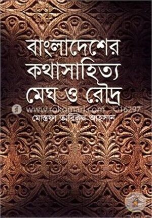 বাংলাদেশের কথাসাহিত্য