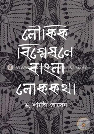 লৌকিক বিশ্লেষণে বাংলা লোককথা