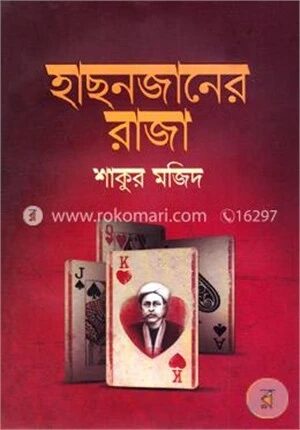 হাছনজানের রাজা
