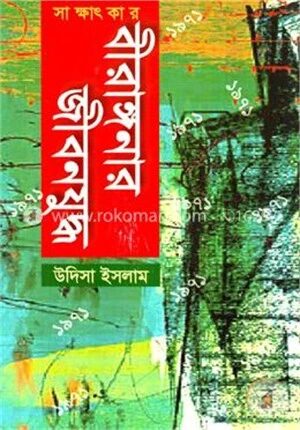 বীরাঙ্গনার জীবন যুদ্ধ