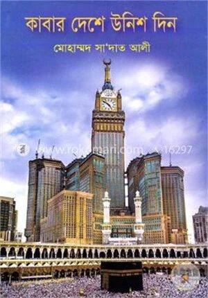 কাবার দেশে উনিশ দিন
