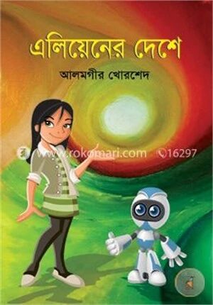 এলিয়েনের দেশে