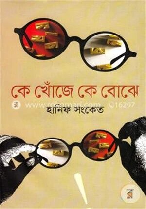 কে খোঁজে কে বোঝে