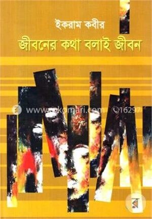 জীবনের কথা বলাই জীবন