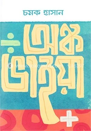 অঙ্ক ভাইয়া
