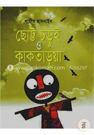 ছোট্ট চড়ুই ও কাকতাড়ুয়া