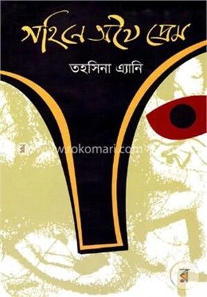 গহিনে অথৈ প্রেম