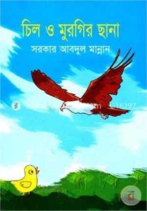 চিল ও মুরগির ছানা