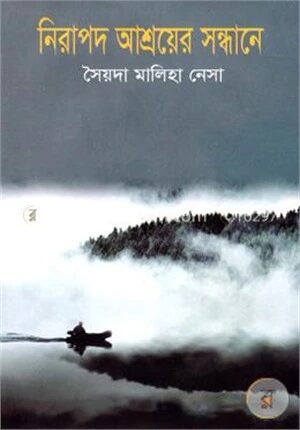 নিরাপদ আশ্রয়ের সন্ধানে
