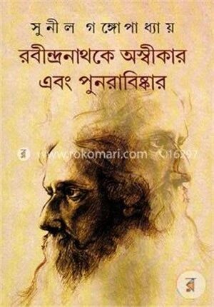 রবীন্দ্রনাথকে অস্বীকার এবং পুনরাবিষ্কার