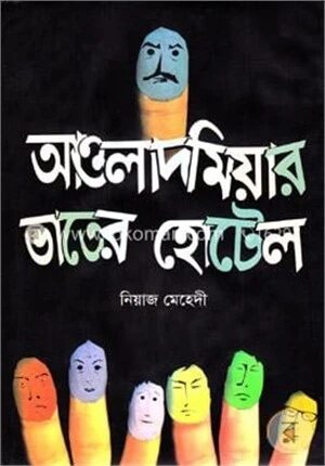 আওলাদ মিয়ার ভাতের হোটেল