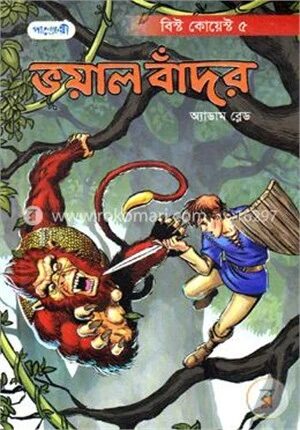 ভয়াল বাঁদর
