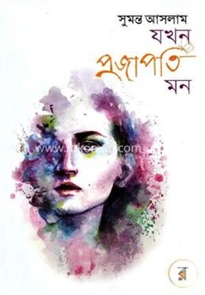 যখন প্রজাপতি মন