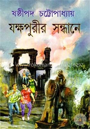 যক্ষপুরীর সন্ধানে