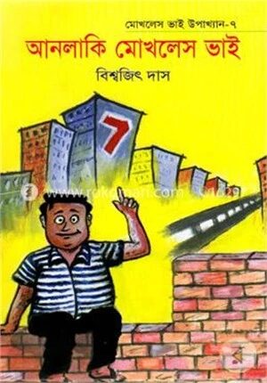 আনলাকি মোখলেস ভাই ৭