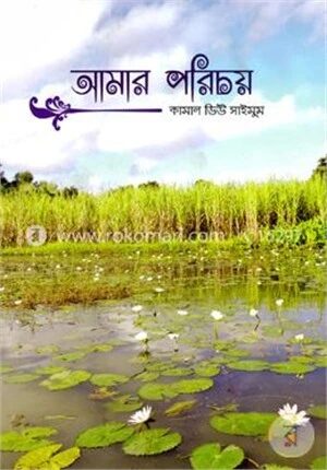 আমার পরিচয়