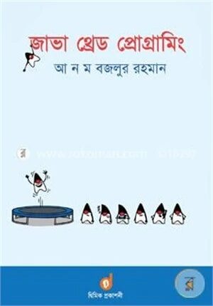 জাভা থ্রেড প্রোগ্রামিং