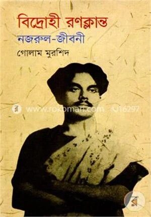 বিদ্রোহী রণক্লান্ত (নজরুল-জীবনী)