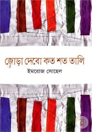 জোড়া দেবো কত শত তালি