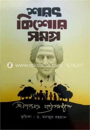 শরৎ কিশোর সমগ্র