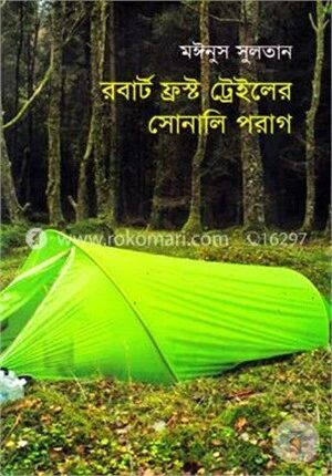 রবার্ট ফ্রস্ট ট্রেইলের সোনালি পরাগ