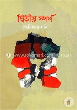 দ্বিতীয় স্পর্শ