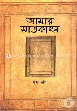 আমার সাতকাহন
