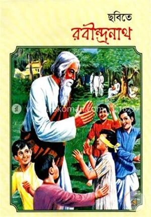 ছবিতে রবীন্দ্রনাথ