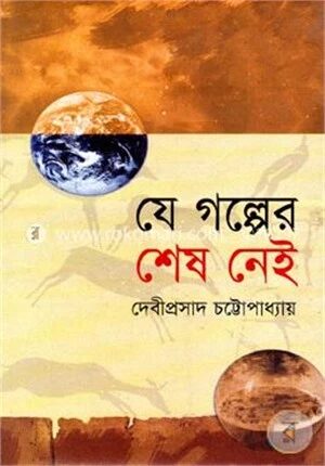 যে গল্পের শেষ নেই