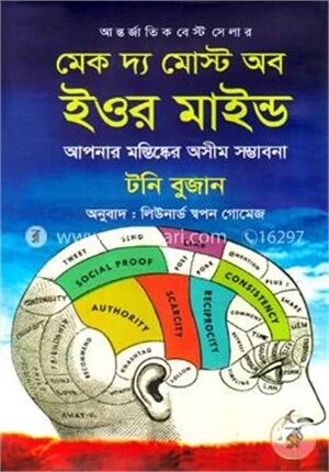 মেক দ্য মোস্ট অব ইওর মাইন্ড
