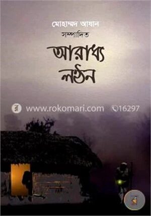 আরাধ্য লন্ঠন