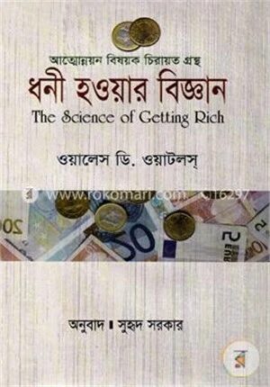 ধনী হওয়ার বিজ্ঞান