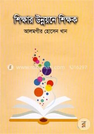 শিক্ষার উন্নয়নে শিক্ষক