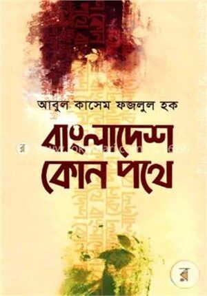 বাংলাদেশ কোন পথে