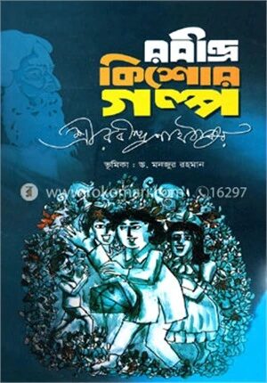 রবীন্দ্র কিশোর গল্প