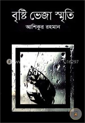 বৃষ্টি ভেজা স্মৃতি