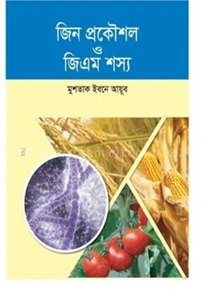 জিন প্রকৌশল ও জিএম শস্য