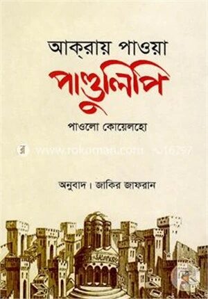 আকরায় পাওয়া পাণ্ডুলিপি
